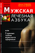 Основной каталог товаров | Мужская лечебная азбука, или Главные тайны мужского здоровья