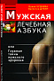 Основной каталог товаров | Мужская лечебная азбука, или Главные тайны мужского здоровья