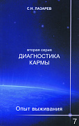 Основной каталог товаров | Опыт выживания. Часть-7. Диагностика кармы (2-ая серия)