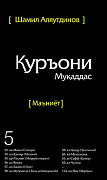 Основной каталог товаров | Священный Коран смыслы на Таджикском языке. Том-5