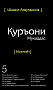 Основной каталог товаров | Священный Коран смыслы на Таджикском языке. Том-5
