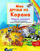 Основной каталог товаров | Мои друзья из Корана. Узнаем вместе с друзьями истории из Корана. Сборник рассказов