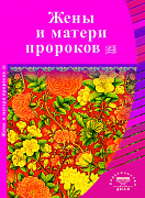 Основной каталог товаров | Жёны и матери Пророков. Истории о благочестивых и богобоязненных женщинах