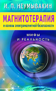 Основной каталог товаров | Магнитотерапия и основы электромагнитной безопасности. Мифы и реальность