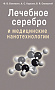 Основной каталог товаров | Лечебное серебро и медицинские нанотехнологии