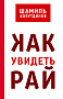 Основной каталог товаров | Как увидеть Рай? (тв)