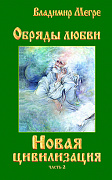 Основной каталог товаров | ч-2. Обряды любви. Новая цивилизация (тв)