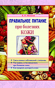 Основной каталог товаров | Правильное питание при болезнях кожи