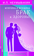 Основной каталог товаров | Мужчина и женщина. Брак и здоровье. Мифы и реальность