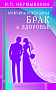 Основной каталог товаров | Мужчина и женщина. Брак и здоровье. Мифы и реальность