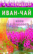 Основной каталог товаров | Иван - чай. Мифы и реальность