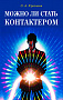 Основной каталог товаров | Можно ли стать контактером: Практическое пособие