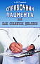 Основной каталог товаров | Справочник пациента или как ставится диагноз