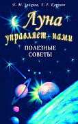 Основной каталог товаров | Луна управляет нами-1. Полезные советы