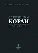 Основной каталог товаров | Священный Коран смыслы (тв). Том-4