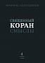Основной каталог товаров | Священный Коран смыслы (тв). Том-4