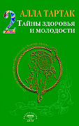 Основной каталог товаров | Тайны здоровья и молодости. Книга-2