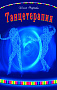 Основной каталог товаров | Танцетерапия