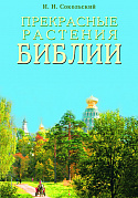 Основной каталог товаров | Прекрасные растения Библии