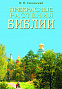 Основной каталог товаров | Прекрасные растения Библии