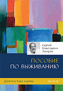 Основной каталог товаров | Диагностика кармы-9 (New). Пособие по выживанию