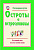 Основной каталог товаров | Разговорные шутки, остроты и острословицы (зел)
