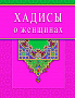 Основной каталог товаров | Хадисы о женщинах (Диля)