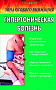 Основной каталог товаров | Гипертоническая болезнь: Зона особого внимания