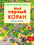 Основной каталог товаров | Мой первый Коран. Золотые истории из Корана. Сборник рассказов
