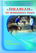 Основной каталог товаров | Пилюли от животного мира. Мифы и реальность