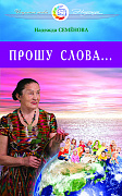 Основной каталог товаров | Прошу Слова ... ЭЛЕКТРОННАЯ КНИГА