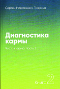 Основной каталог товаров | Диагностика кармы-2. Часть-2 (New). Чистая карма