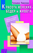 Основной каталог товаров | Красота женских бедер и живота