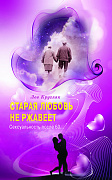 Основной каталог товаров | Старая любовь не ржавеет. Сексуальность после 60...