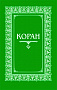 Основной каталог товаров | Коран. (м/ф.тв.Зелёный) Перевод с арабского и комментарий Османова