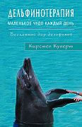 Основной каталог товаров | Дельфинотерапия. Маленькое чудо каждый день
