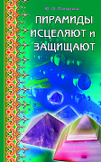 Основной каталог товаров | Пирамиды исцеляют и защищают