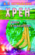 Основной каталог товаров | Хрен: мифы и реальность