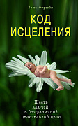 Основной каталог товаров | Код исцеления. Семь ключей к безграничной целительной силе