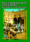 Основной каталог товаров | Мусульманское предание: Введение в хадисоведение