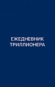 Основной каталог товаров | Ежедневник Триллионера (синий)