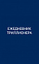 Основной каталог товаров | Ежедневник Триллионера (синий)
