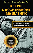 Основной каталог товаров | Ключи к позитивному мышлению. 10 шагов к здоровью, богатству и успеху