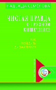 Основной каталог товаров | Чистая правда о грязном кишечнике. Как победить дисбактериоз