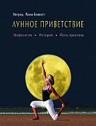 Основной каталог товаров | Лунное приветствие: мифология, история, Йога - практика