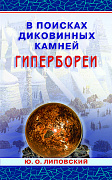 Основной каталог товаров | В поисках диковинных камней Гипербореи