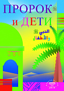 Основной каталог товаров | Пророк и дети (Диля)