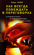 Основной каталог товаров | Как всегда побеждать в переговорах, не повышая голоса, не теряя хладнокровия, не вступая в "драку"
