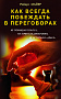 Основной каталог товаров | Как всегда побеждать в переговорах, не повышая голоса, не теряя хладнокровия, не вступая в "драку"
