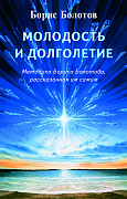 Основной каталог товаров | Молодость и долголетие. Методика Бориса Болотова, рассказанная им самим